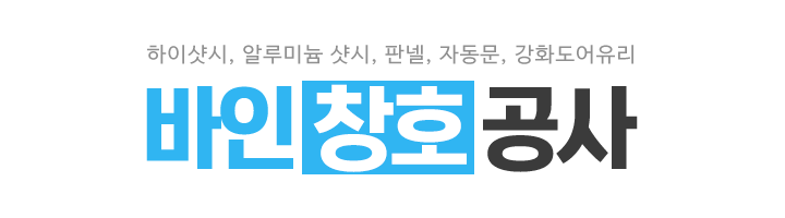 바인창호공사_로고