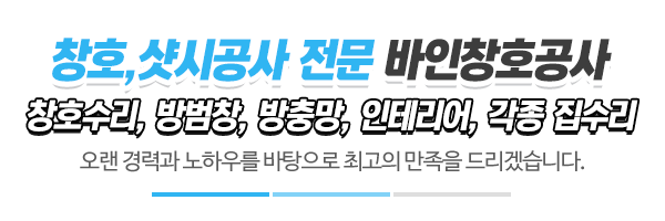 바인창호공사_메인문구
